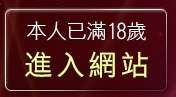 本人已滿18歲，離開DxLove影音視訊聊天室