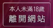 本人未滿18歲，離開DxLove影音視訊聊天室